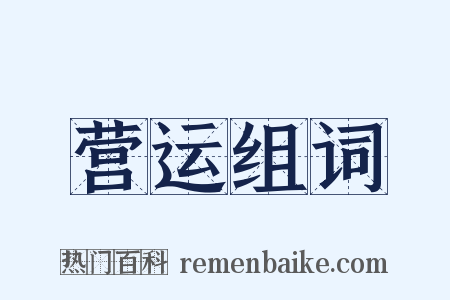 营运组词是什么意思的图片